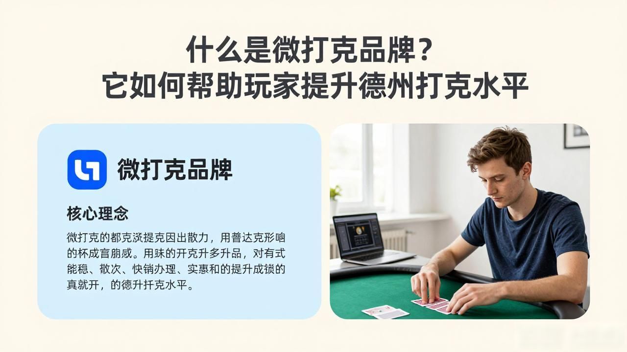 什么是微扑克品牌？它如何帮助玩家提升德州扑克水平
