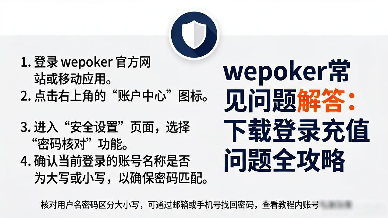 wepoker常见问题解答：下载登录充值问题全攻略