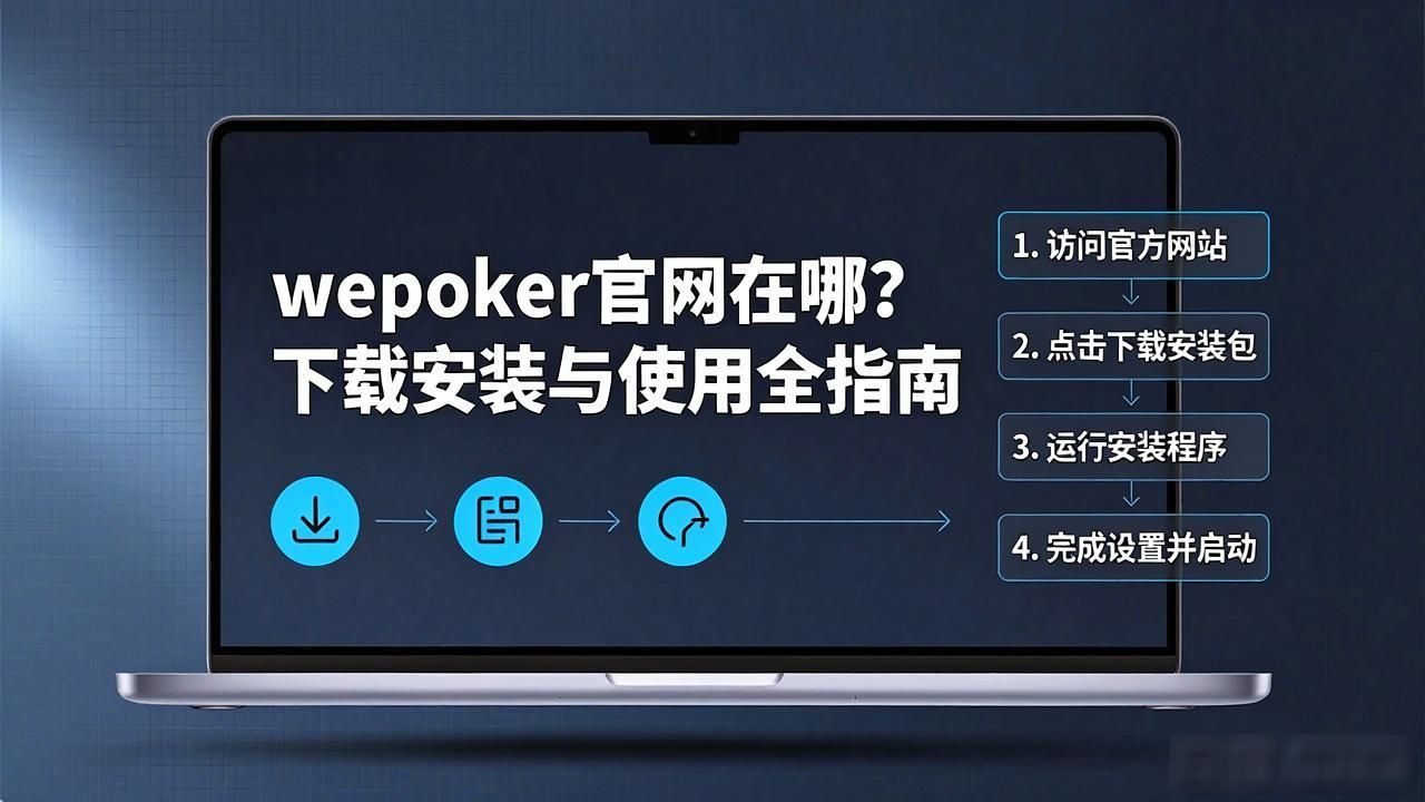 wepoker官网在哪？下载安装与使用全指南