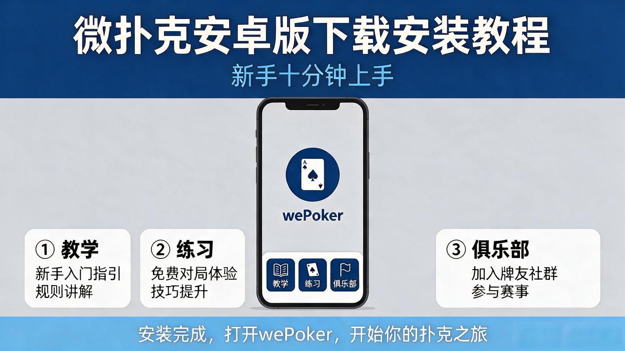 微扑克安卓版下载安装教程 新手十分钟上手