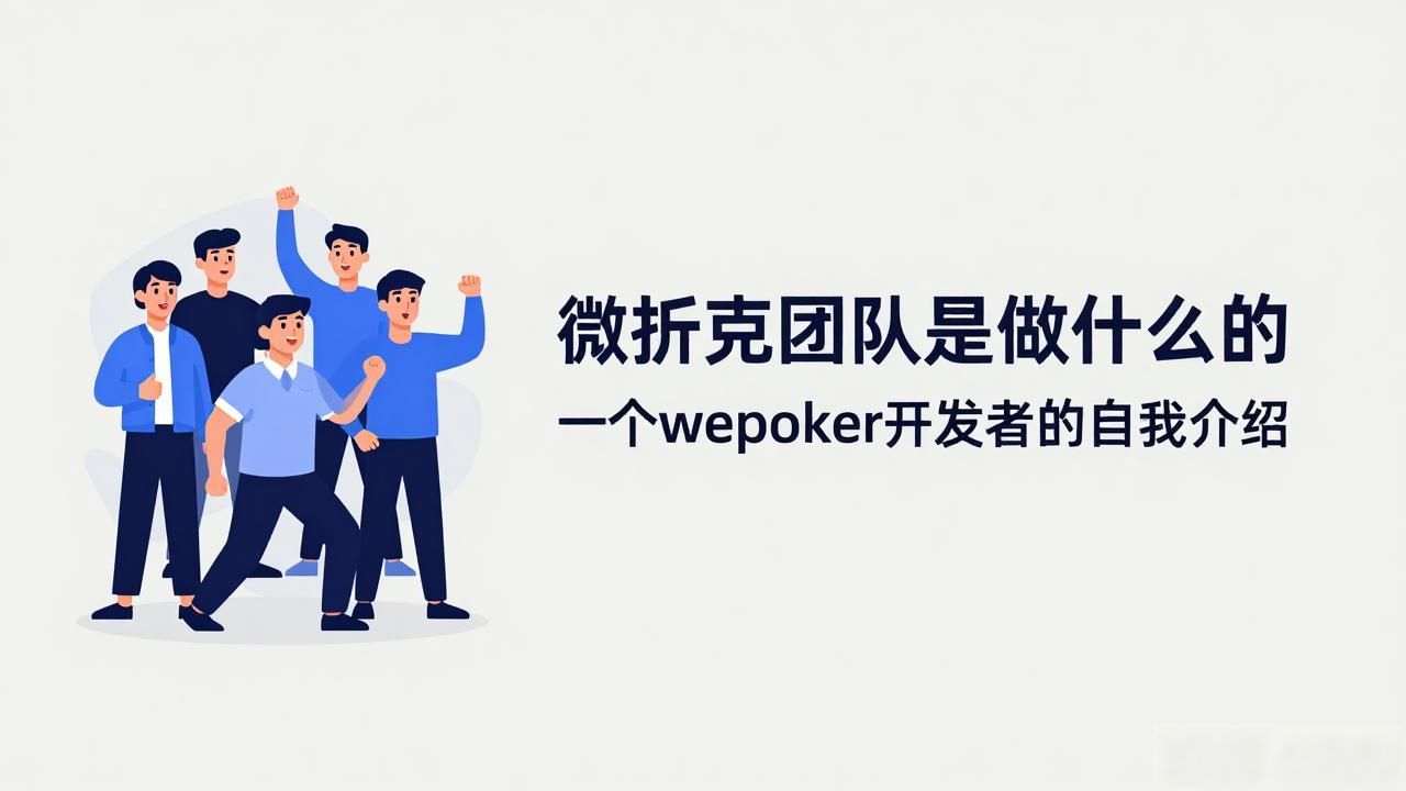 扑克的微信群名称大全_微扑克团队_扑克透明科技